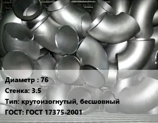 Отвод оцинкованный 76х3.5 крутоизогнутый, бесшовный ГОСТ: ГОСТ 17375-2001